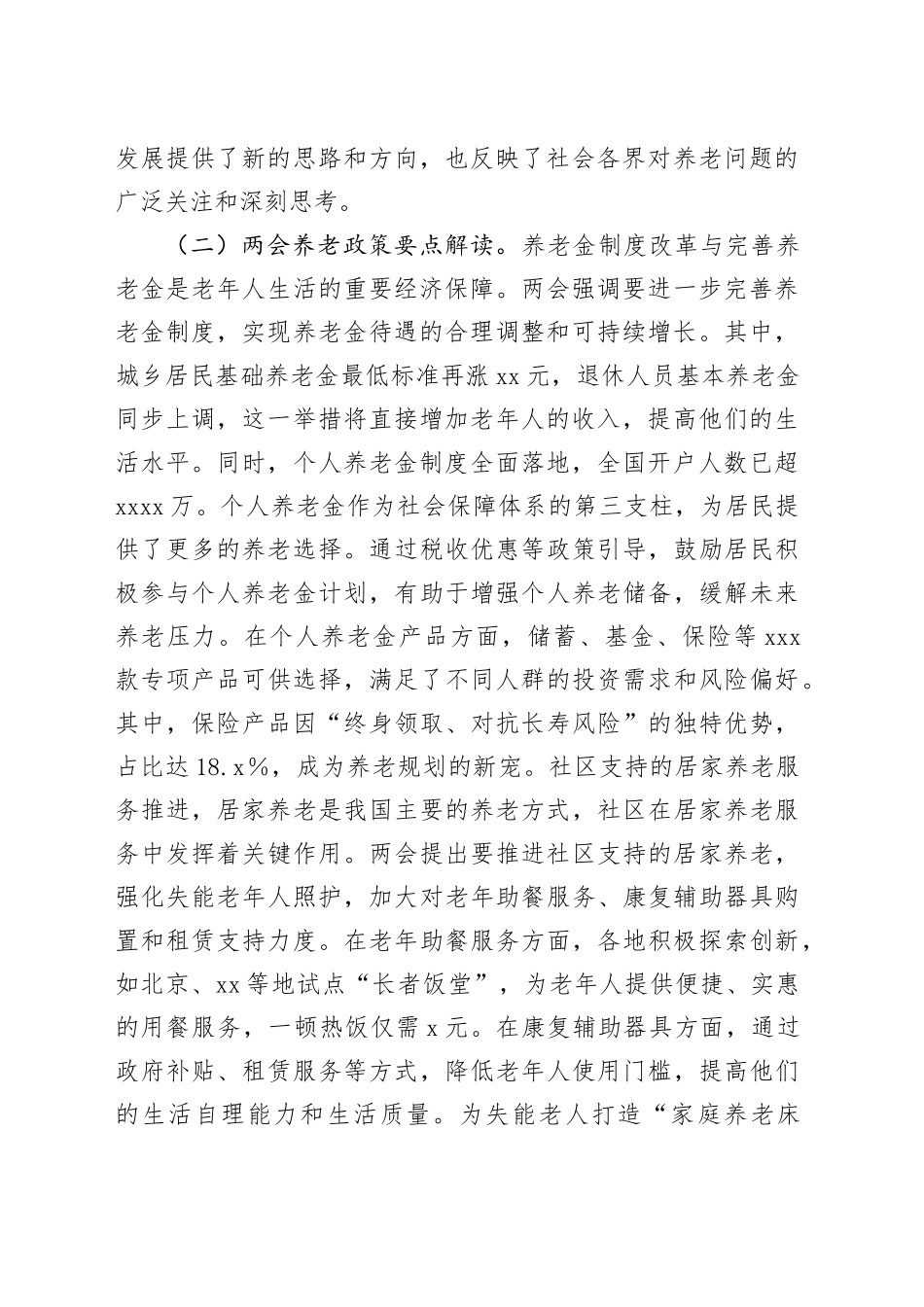 2025年两会专题党课讲稿：贯彻两会养老理念，助力实现“老有优养”新愿景_第2页