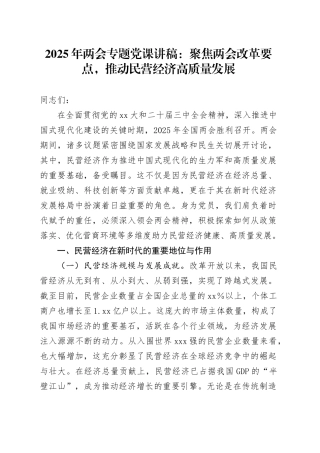 2025年两会专题党课讲稿：聚焦两会改革要点，推动民营经济高质量发展