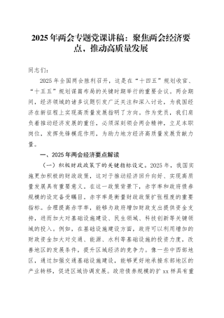 2025年两会专题党课讲稿：聚焦两会经济要点，推动高质量发展20250408