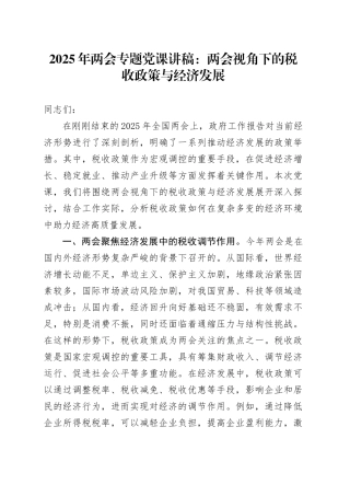 2025年两会专题党课讲稿：两会视角下的税收政策与经济发展