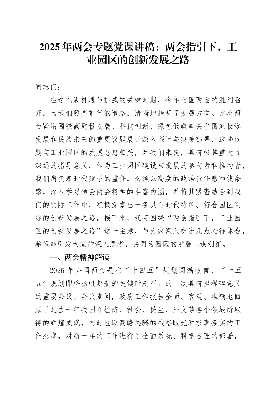 2025年两会专题党课讲稿：两会指引下，工业园区的创新发展之路_第1页