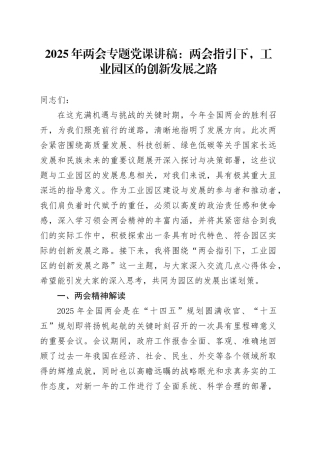 2025年两会专题党课讲稿：两会指引下，工业园区的创新发展之路