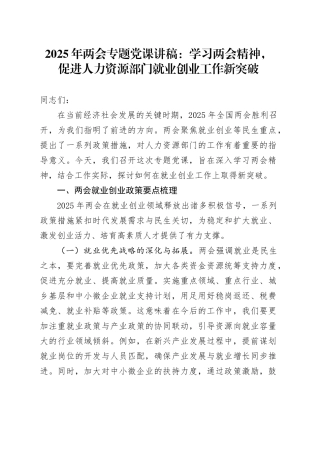 2025年两会专题党课讲稿：学习两会精神，促进人力资源部门就业创业工作新突破