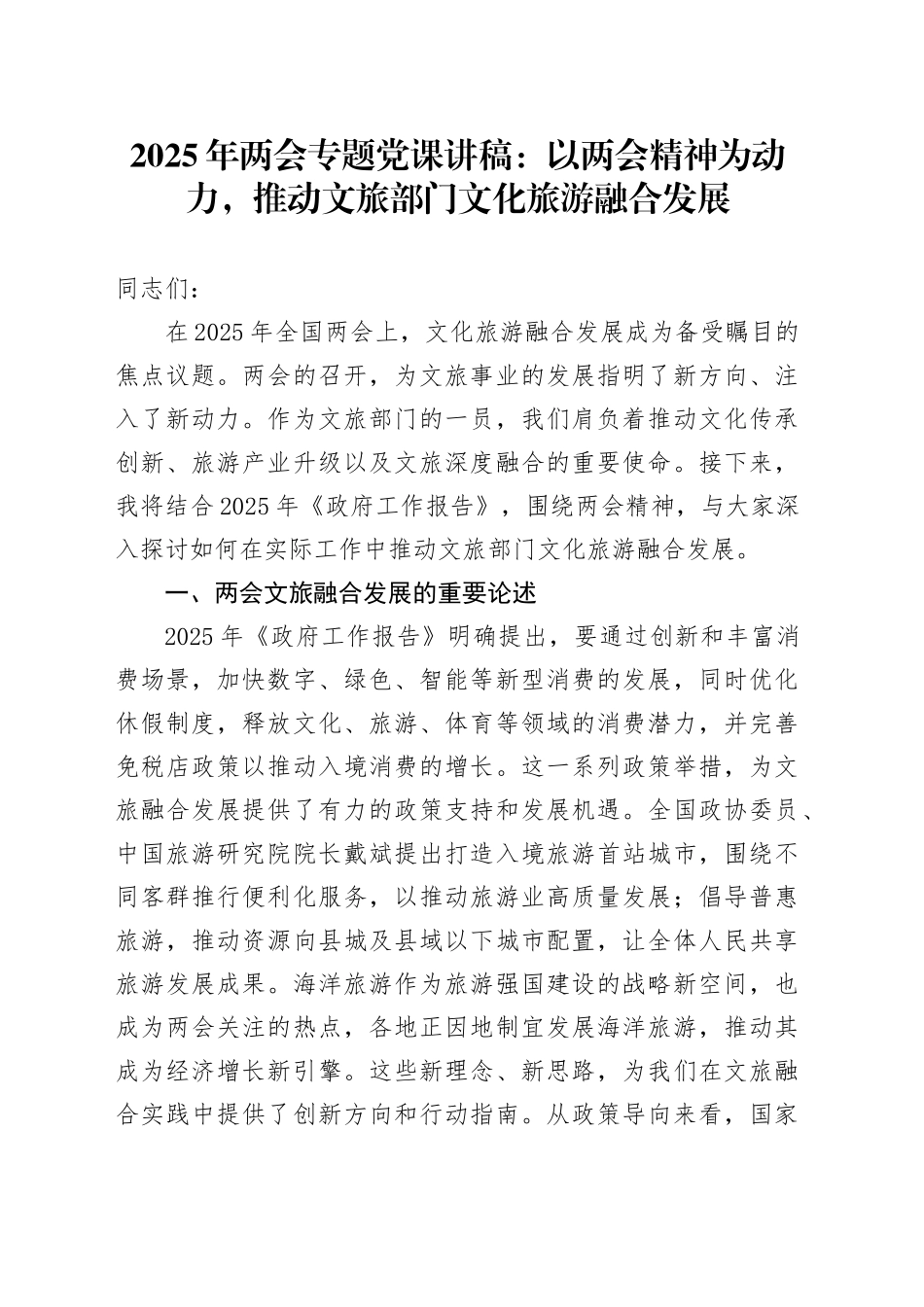 2025年两会专题党课讲稿：以两会精神为动力，推动文旅部门文化旅游融合发展_第1页