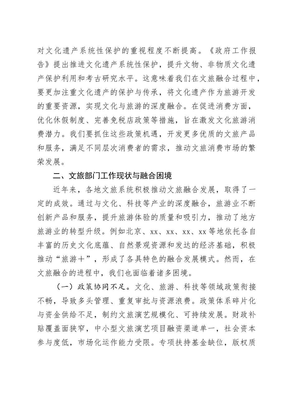 2025年两会专题党课讲稿：以两会精神为动力，推动文旅部门文化旅游融合发展_第2页