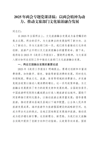 2025年两会专题党课讲稿：以两会精神为动力，推动文旅部门文化旅游融合发展