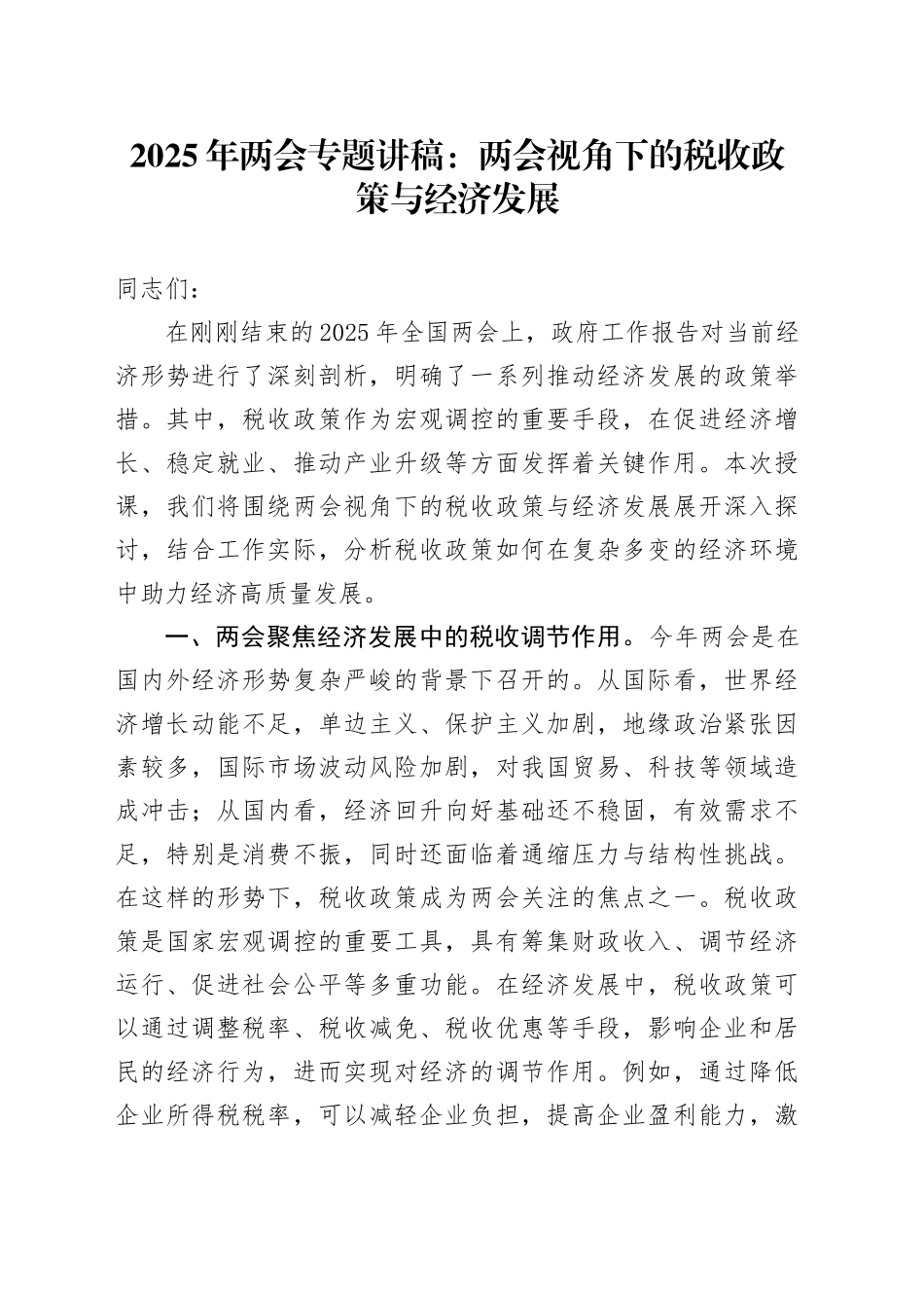 2025年两会专题讲稿：两会视角下的税收政策与经济发展_第1页