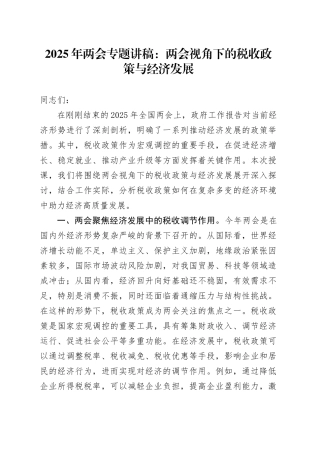 2025年两会专题讲稿：两会视角下的税收政策与经济发展