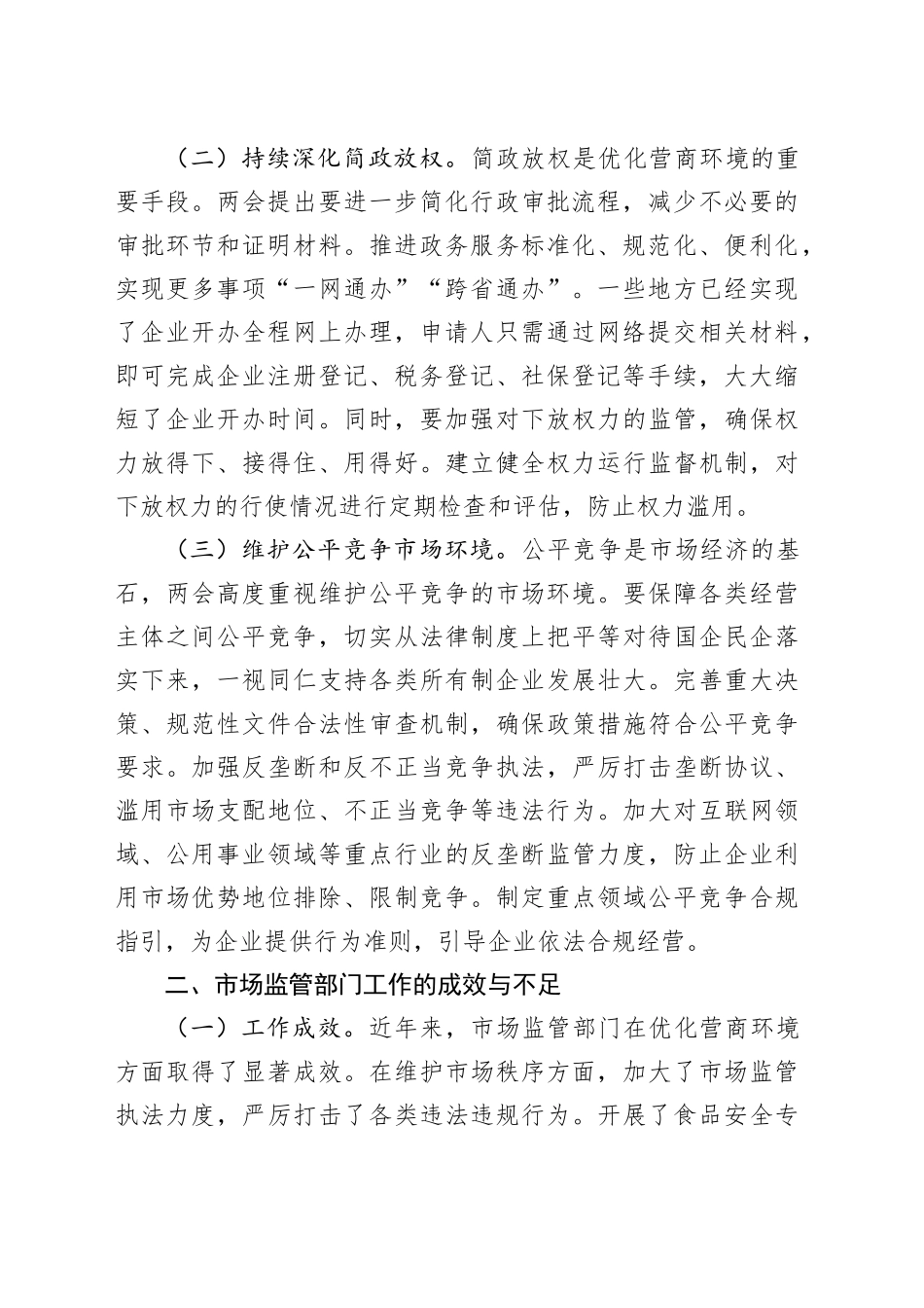 2025年两会专题微党课讲稿：落实两会精神，推进市场监管部门优化营商环境_第2页