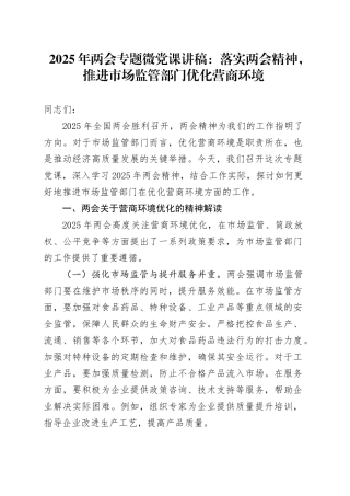 2025年两会专题微党课讲稿：落实两会精神，推进市场监管部门优化营商环境