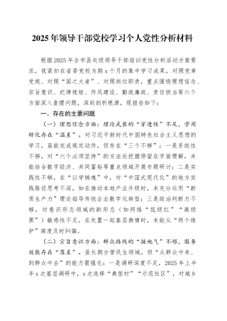 2025年领导干部党校学习个人党性分析材料