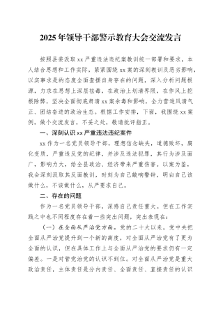 2025年领导干部警示教育大会交流发言
