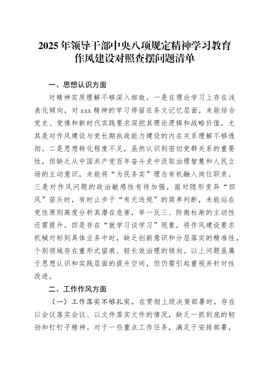 2025年领导干部深入贯彻中央八项规定精神学习教育作风建设对照查摆问题清单20250428_第1页