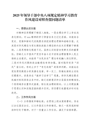 2025年领导干部深入贯彻中央八项规定精神学习教育作风建设对照查摆问题清单20250428