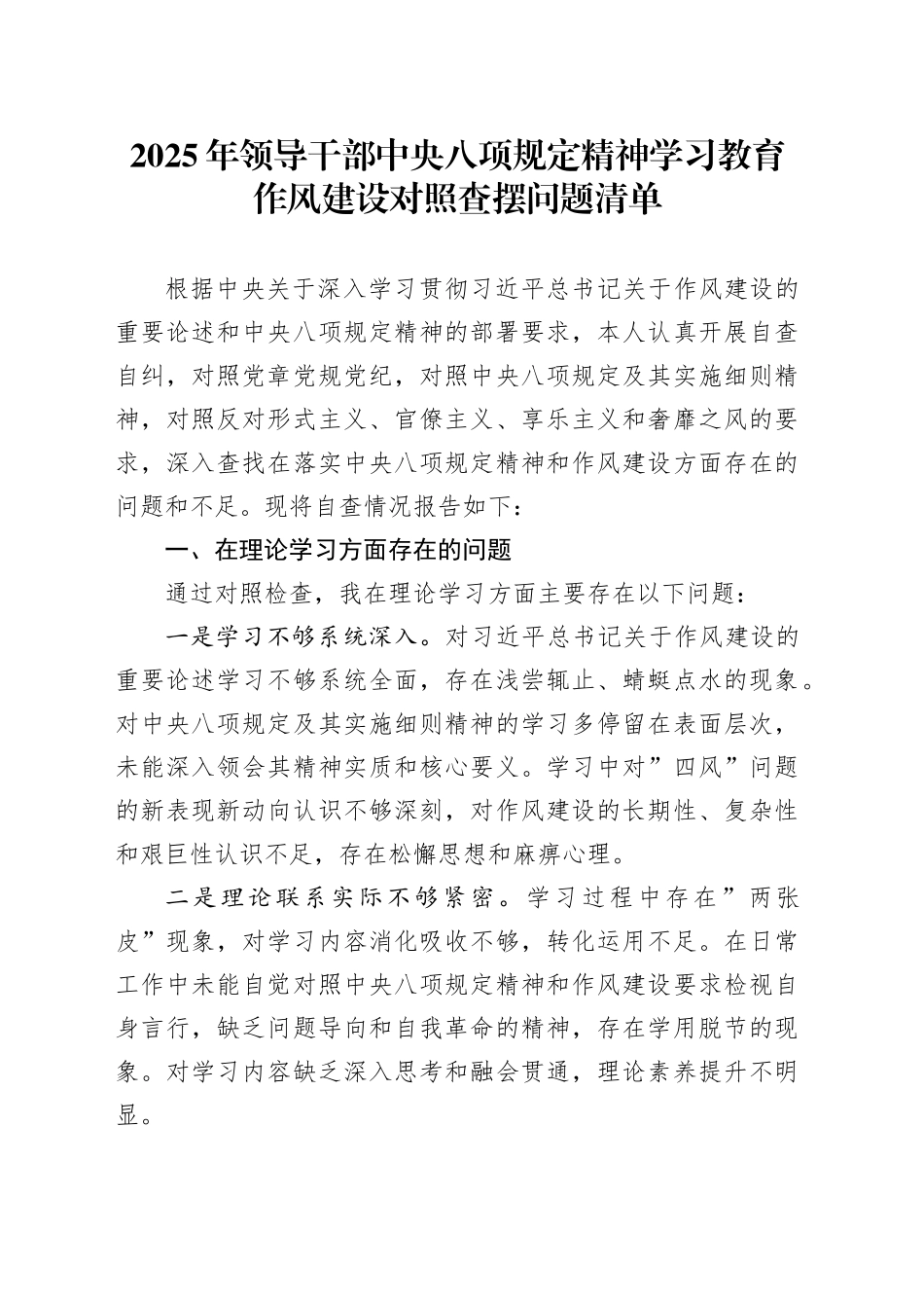 2025年领导干部中央八项规定精神学习教育作风建设对照查摆问题清单范文材料20250723_第1页