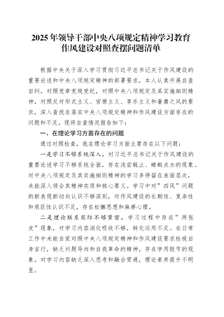 2025年领导干部中央八项规定精神学习教育作风建设对照查摆问题清单范文材料20250723