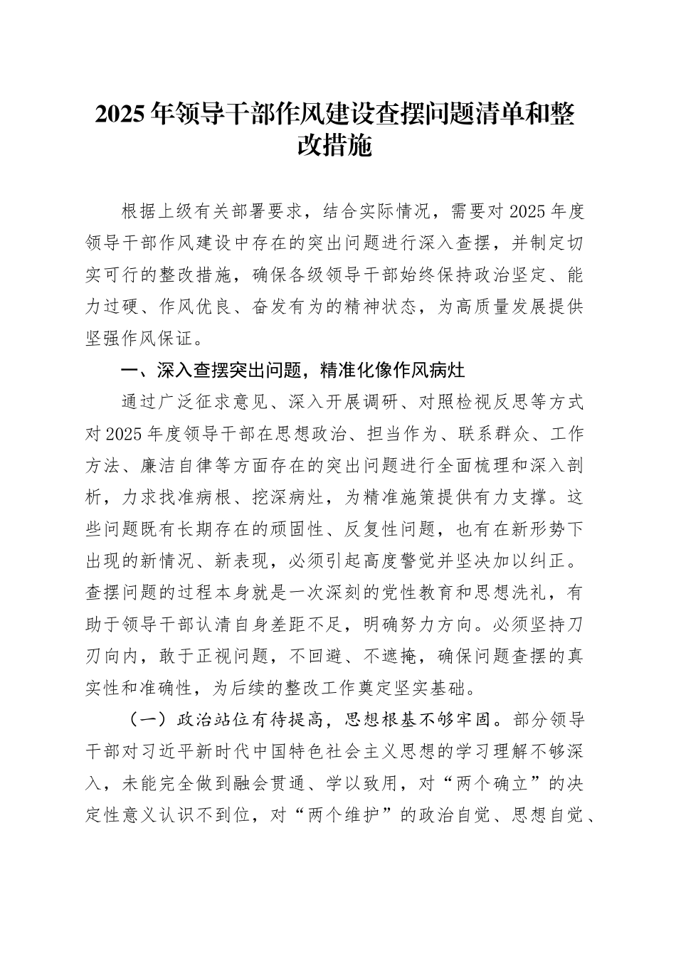 2025年领导干部作风建设查摆问题清单和整改措施 （2）_第1页