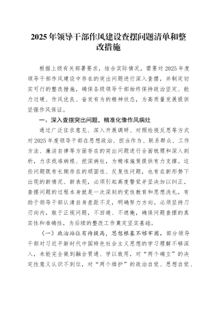 2025年领导干部作风建设查摆问题清单和整改措施 （2）