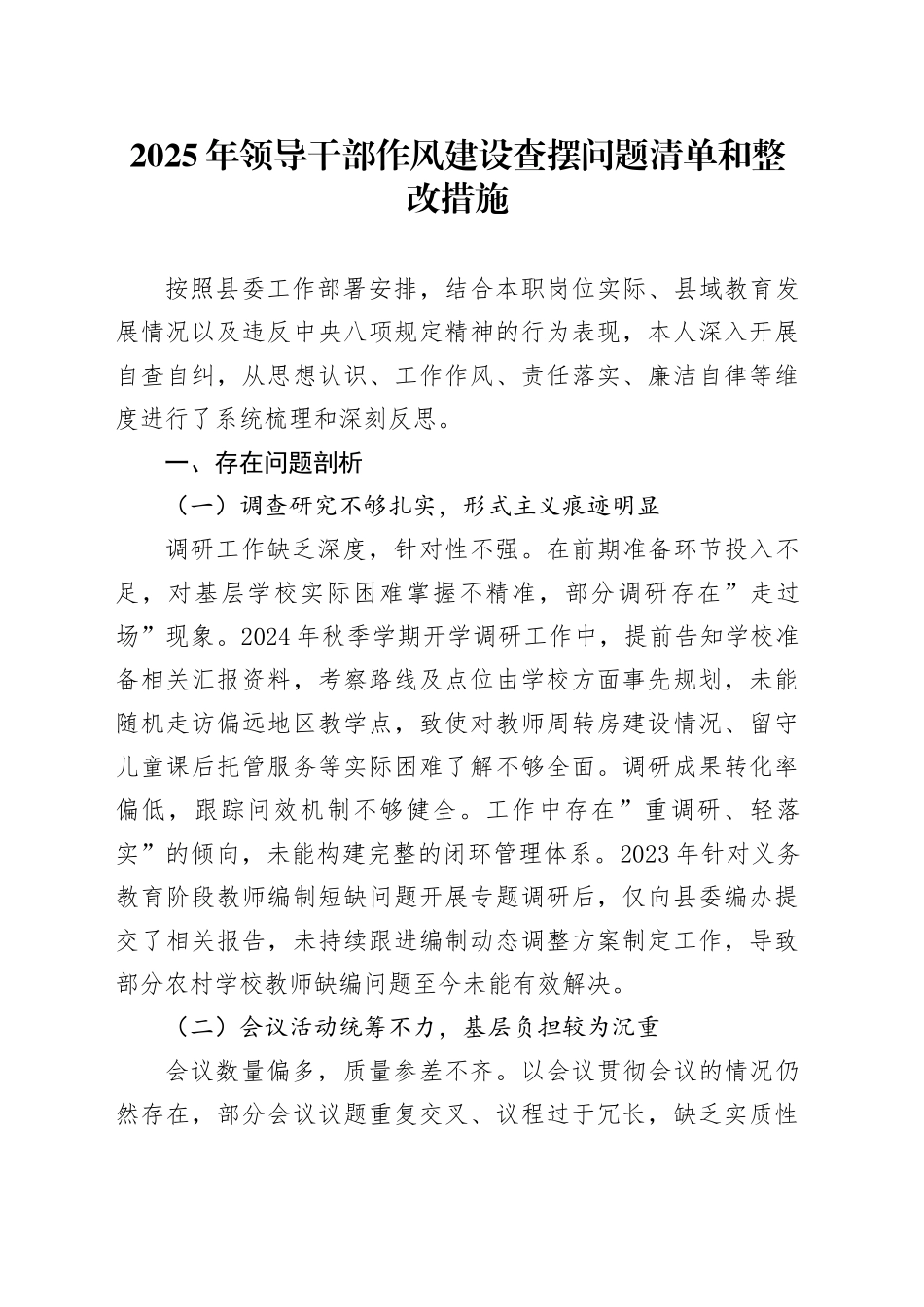 2025年领导干部作风建设查摆问题清单和整改措施_第1页