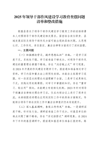 2025年领导干部作风建设深入贯彻中央八项规定精神学习教育查摆问题清单和整改措施