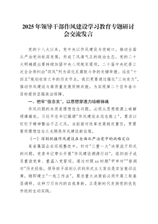 2025年领导干部作风建设学习教育专题研讨会交流发言