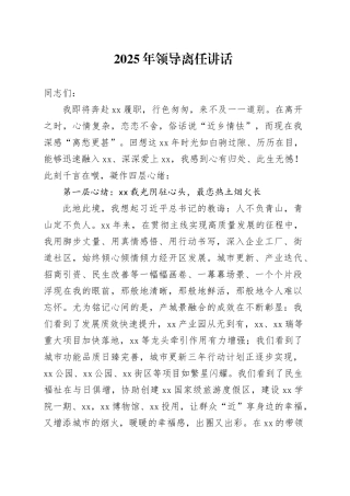 2025年领导离任讲话