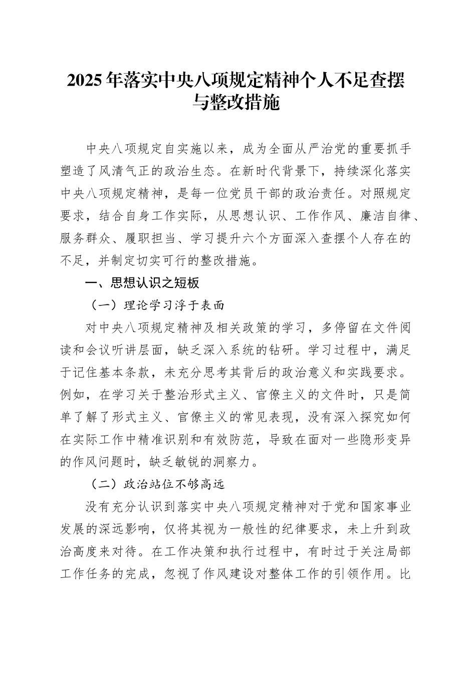 2025年落实中央八项规定精神个人不足查摆与整改措施_第1页