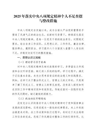 2025年落实中央八项规定精神个人不足查摆与整改措施