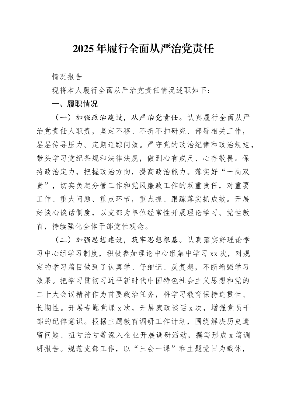 2025年履行全面从严治党责任情况报告_第1页