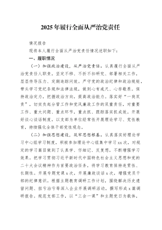 2025年履行全面从严治党责任情况报告