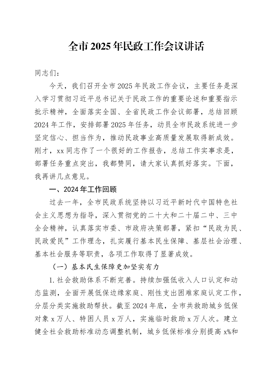 2025年民政工作会议讲话2024年总结计划20250319_第1页