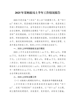 2025年某财政局上半年工作情况报告