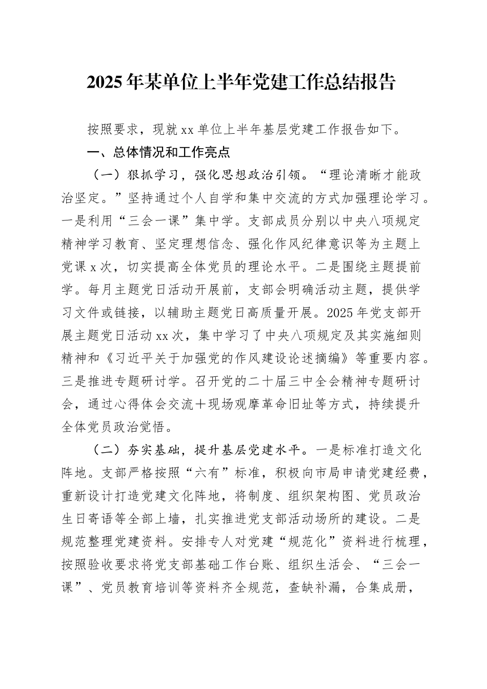 2025年某单位上半年党建工作总结报告_第1页