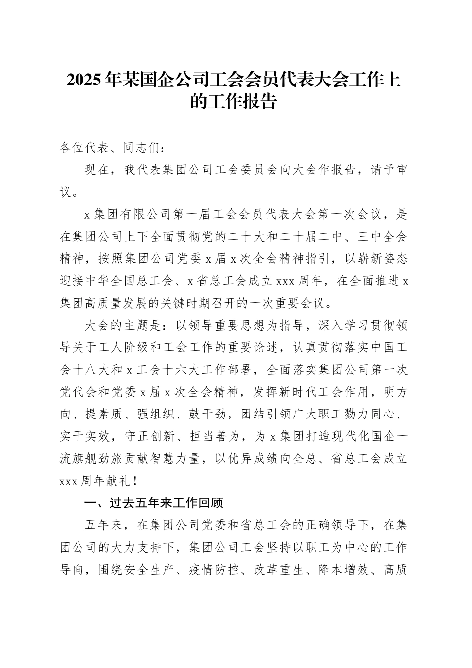 2025年某国企公司工会会员代表大会工作上的工作报告_第1页