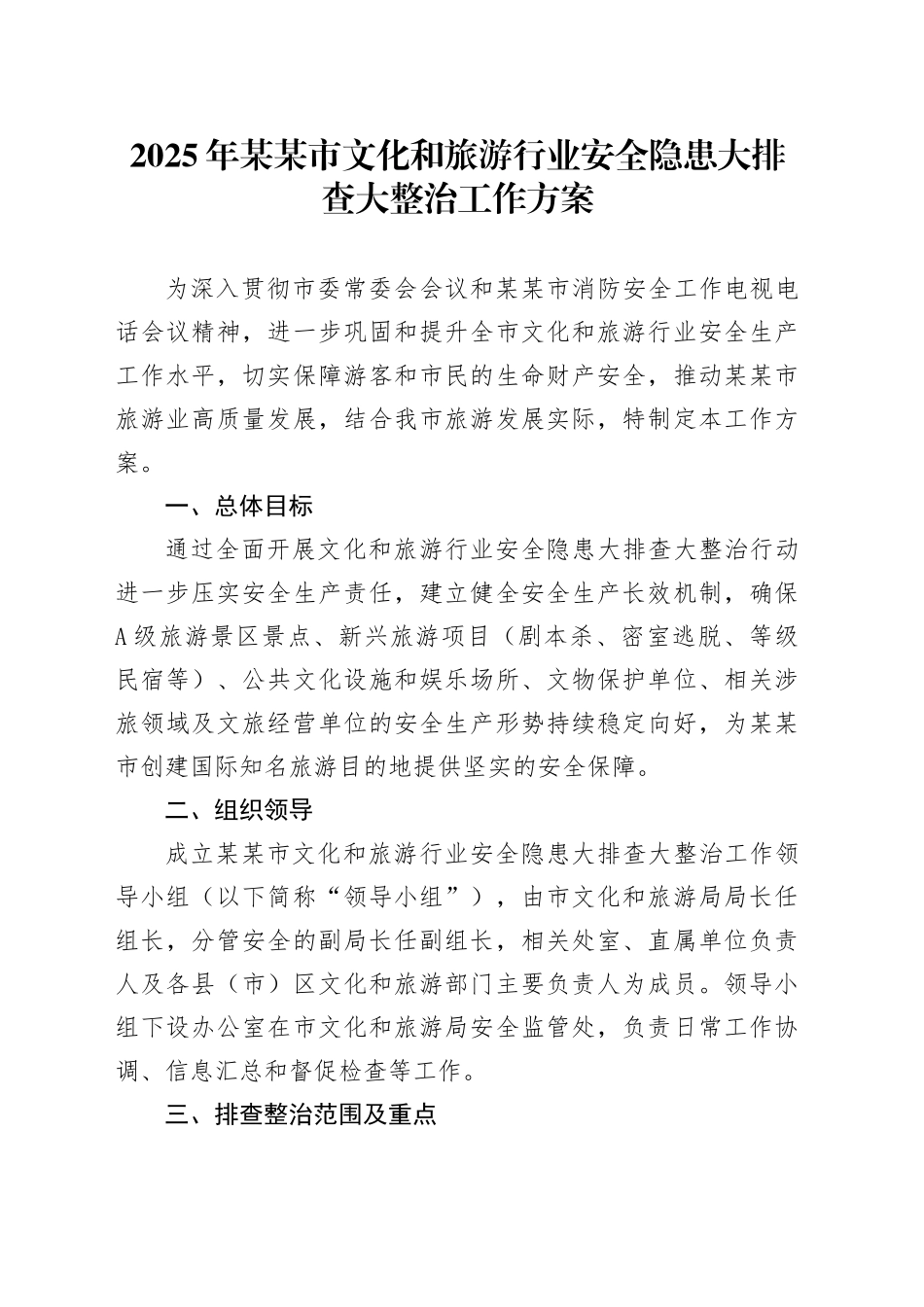2025年某某市文化和旅游行业安全隐患大排查大整治工作方案_第1页