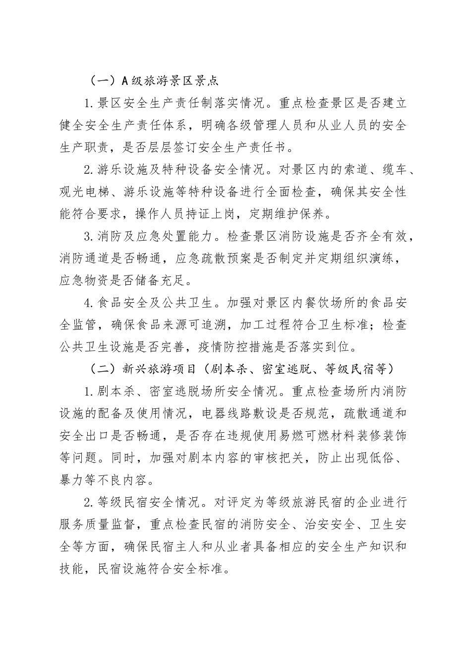 2025年某某市文化和旅游行业安全隐患大排查大整治工作方案_第2页