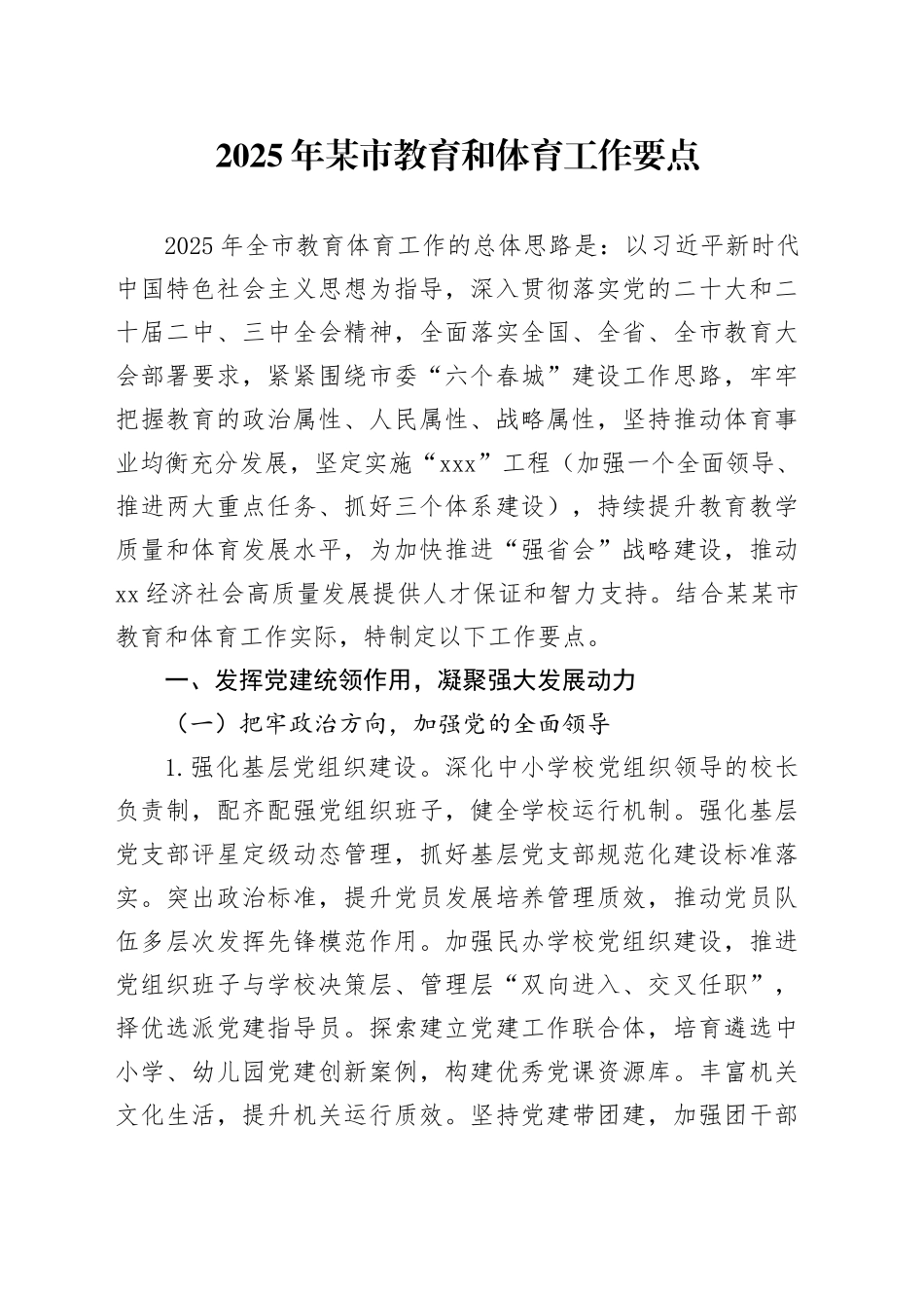 2025年某市教育和体育工作要点_第1页