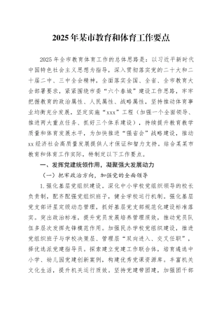 2025年某市教育和体育工作要点