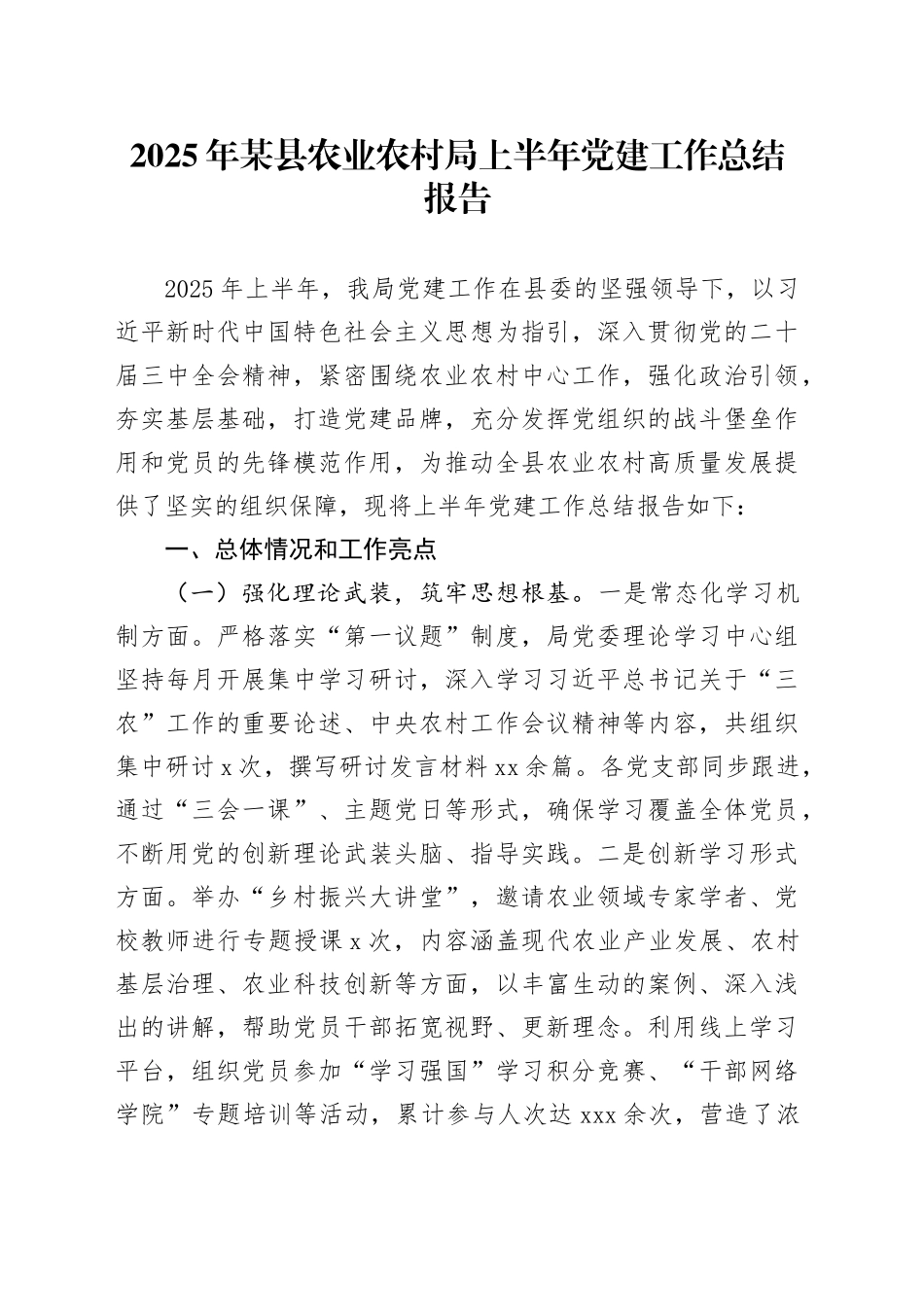 2025年某县农业农村局上半年党建工作总结报告_第1页