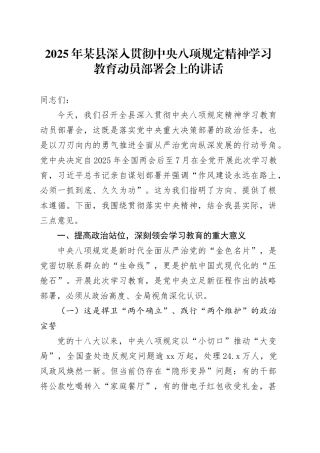 2025年某县深入贯彻中央八项规定精神学习教育动员部署会上的讲话