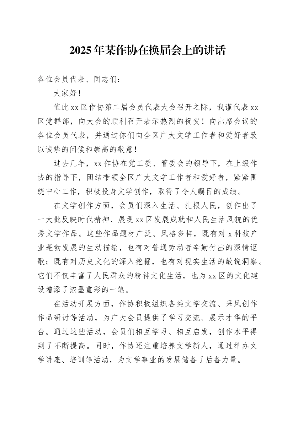 2025年某作协在换届会上的讲话_第1页