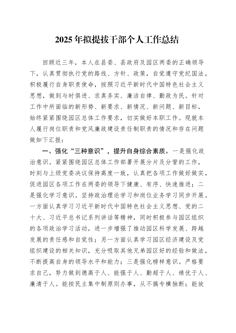 2025年拟提拔干部个人工作总结_第1页