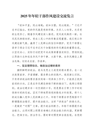 2025年年轻干部作风建设交流发言