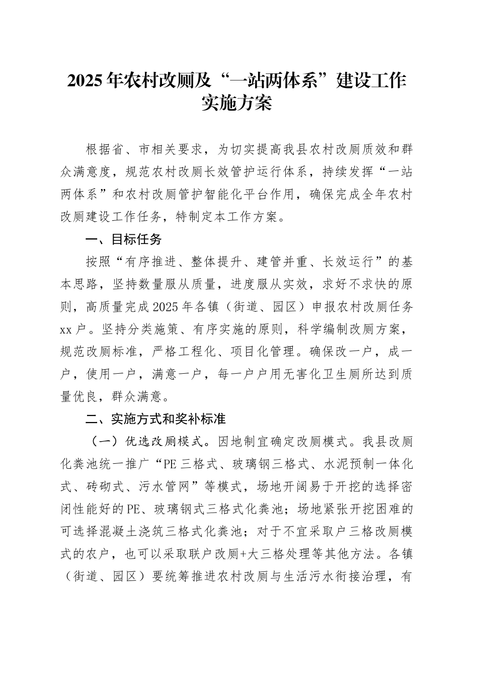 2025年农村改厕及“一站两体系”建设工作实施方案_第1页