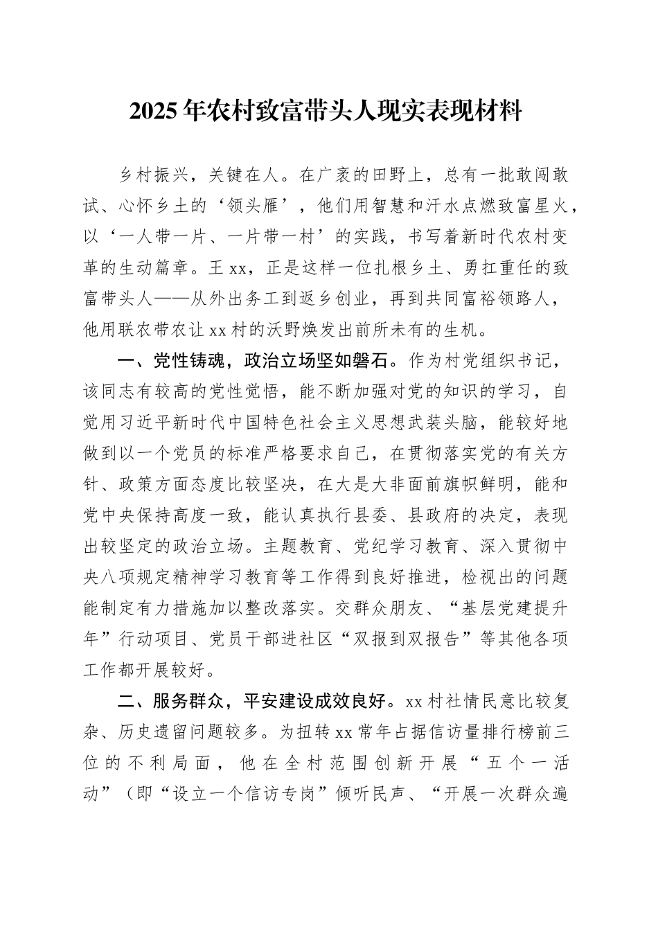 2025年农村致富带头人现实表现材料_第1页