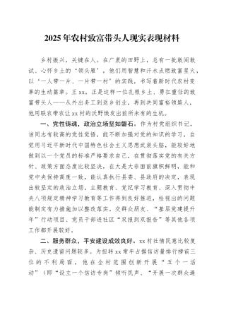 2025年农村致富带头人现实表现材料