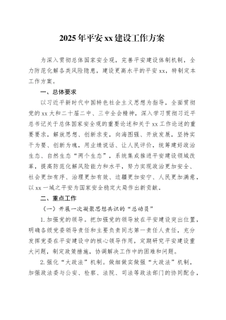 2025年平安XX建设工作方案