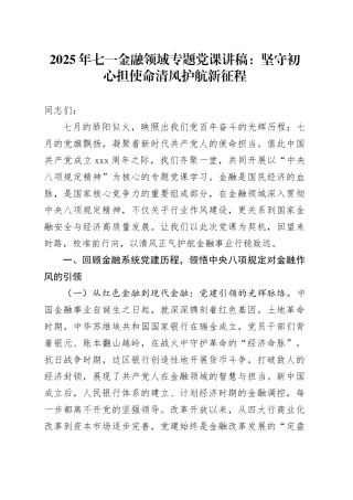 2025年七一金融领域专题党课讲稿：坚守初心担使命清风护航新征程