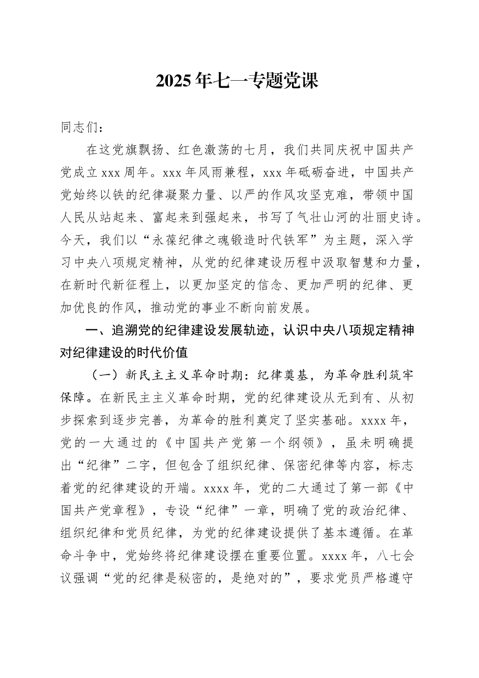 2025年七一专题党课_第1页
