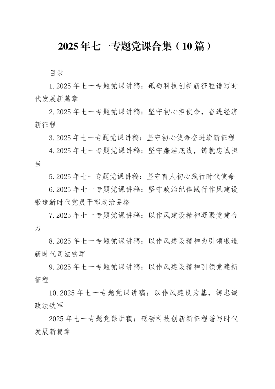 2025年七一专题党课合集（10篇）_第1页